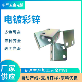 東莞大朗橋頭石排電鍍廠電鍍彩鋅加工電鍍加工環保鋅加工