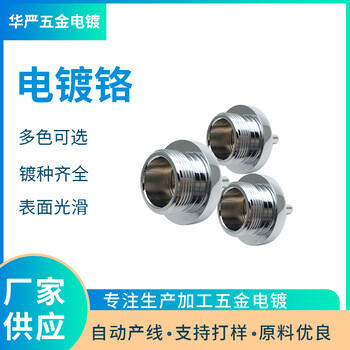電鍍加工電鍍鉻加工鍍鉻廠滾鍍鉻加工