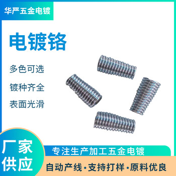 五金電鍍廠鍍鉻加工滾鍍廠家鍍鉻廠鍍鉻廠家