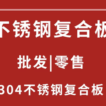 山东成富复合材料：客户如何选择好的不锈钢复合板