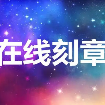 杭州公章遺失補(bǔ)辦流程