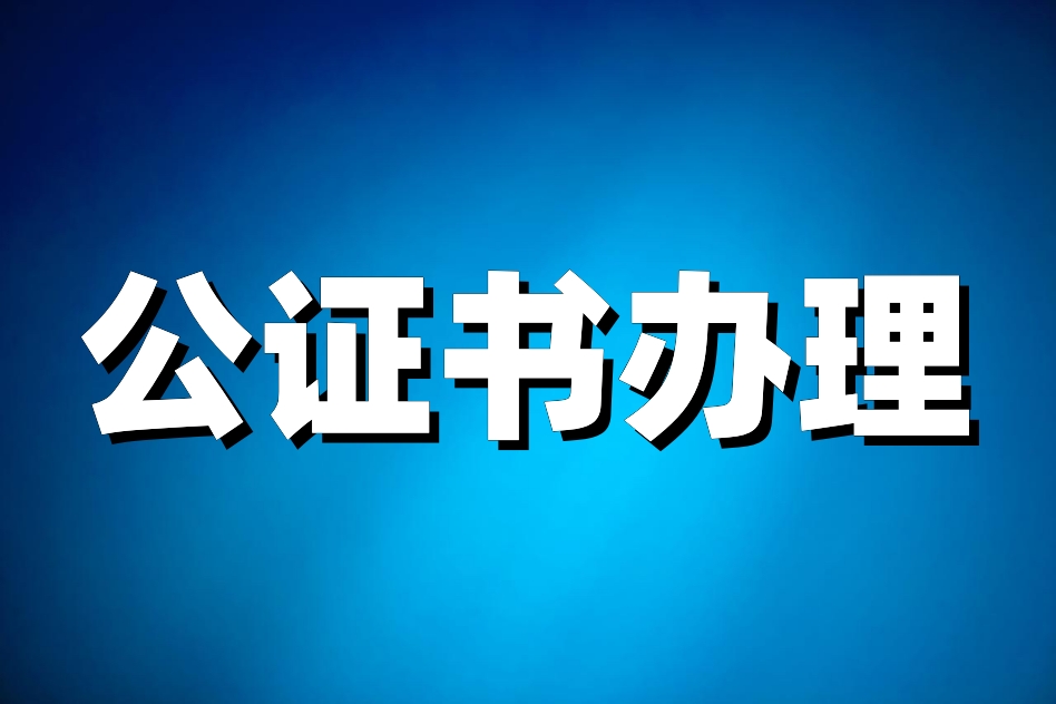 绿卡之一波三折的出生公证,附委托书模板