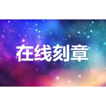 深圳刻章備案怎么_新刻章攻略