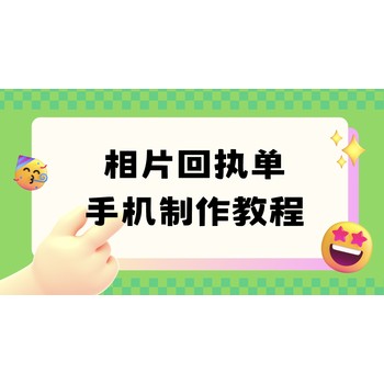 数字相片回执去哪里办理？手把手教你自己拍回执照