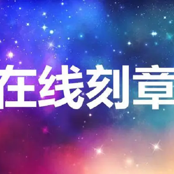 本地营业执照可以异地刻章吗？2分钟刻章教程