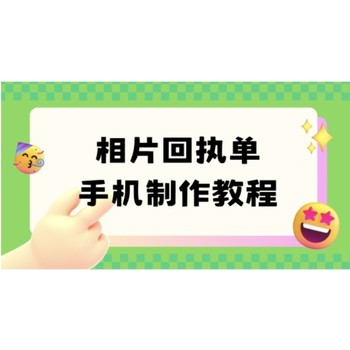 照片回執(zhí)網(wǎng)上怎么弄？手把手教你自己拍回執(zhí)照