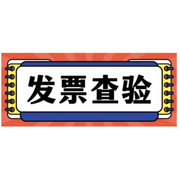 如何使用发票查验平台查询官网进行发票查验？