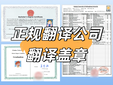 南京翻譯公司翻譯服務，翻譯蓋章圖片