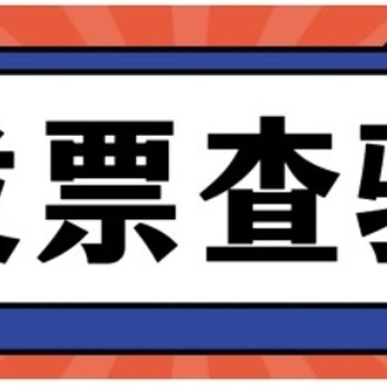 財務發(fā)票查驗！掌握這些技巧輕松搞定！
