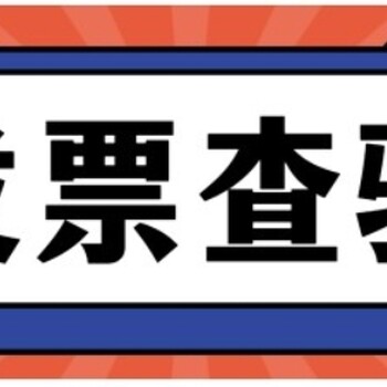 ！全国统一发票查询平台操作简易教程