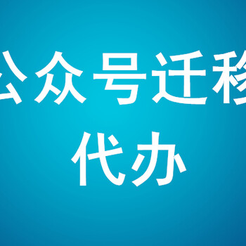 公众号迁移公证全攻略：一分钟快速理解