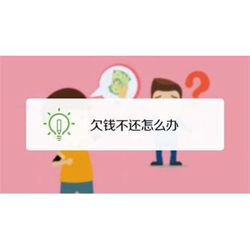 如果对方欠钱不还怎么办？法人信息查了没