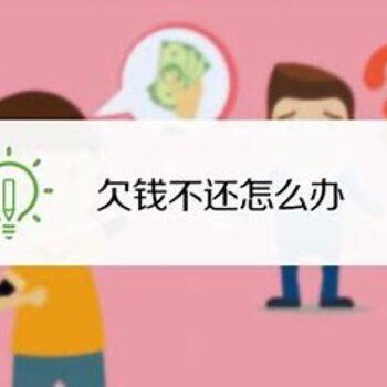 家里人欠錢(qián)不還怎么辦？查法人信息