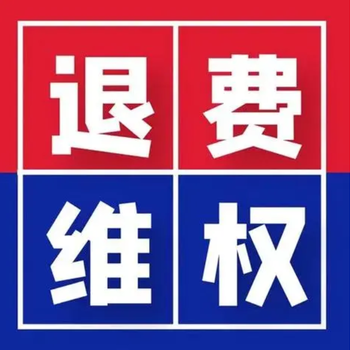 醫美欺詐，如何維權退費？公司調檔