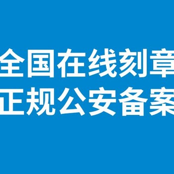 異地刻章可以備案嗎現在？2分鐘在線刻章