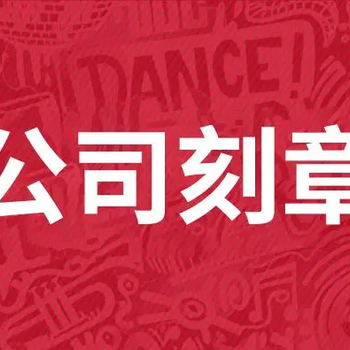 銀行對公開戶要財務章嗎