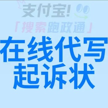 哪些部門可以代寫起訴狀