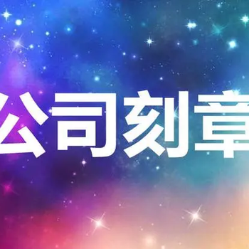 公司人事行政章怎么刻