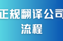 翻譯認證是什么樣子的？詳解介紹圖片