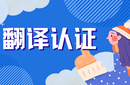 L學(xué)生回國(guó)：如何找到一家的翻譯公司？圖片
