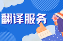 翻譯公司有哪些圖片