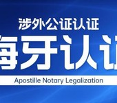 一文掌握海牙认证全流程，轻松解决跨国法律事务