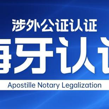 一文掌握海牙认证全流程，轻松解决跨国法律事务