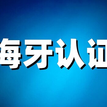 海牙认证费用全解析：一文让你轻松了解