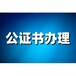 出國旅游公證需要什么材料和證件——分享公證攻略