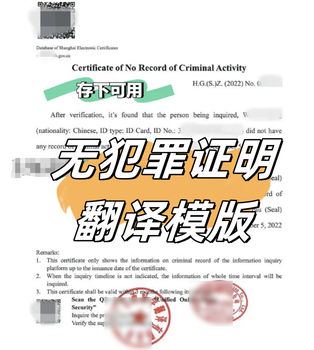 無犯罪證明翻譯成英文，翻譯認(rèn)證蓋章