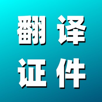簽證材料之戶(hù)口本翻譯件辦理流程