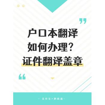 办理户口本翻译件哪里比较正规？