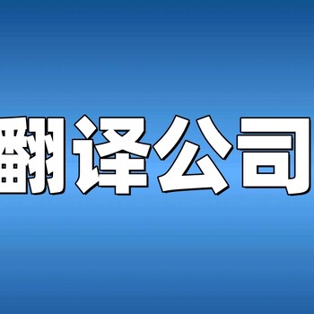 翻譯公司具體收費標準(中/英/日/韓)等200多語種