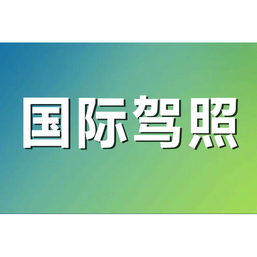 国内驾照怎么申请国际驾照的?攻略来了!