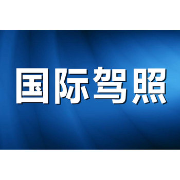 详解：国内驾照怎么申请国际驾照的流程