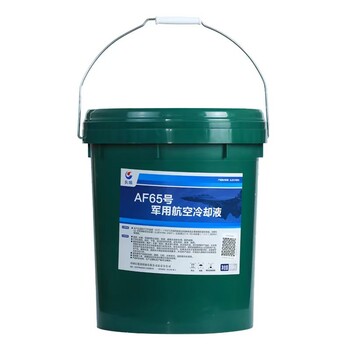 中石化長城AF65號(hào)航空冷卻液