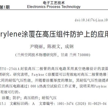 派瑞林涂层（电绝缘、耐蚀和化学稳定）加工制备