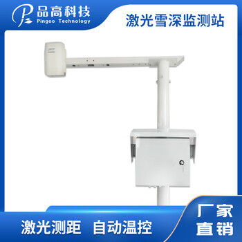 PG-610/XS激光雪深監(jiān)測站道路積雪實時監(jiān)測系統(tǒng)