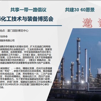 2024廈門國際化工技術(shù)與裝備博覽會
