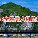 重慶VR全景攝影，VR全景航拍公司