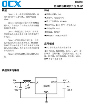 OC6813输入2.5-5V的低待机功耗同步升压DCDC