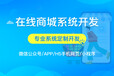 景德鎮(zhèn)在線商城系統(tǒng)開發(fā)方案