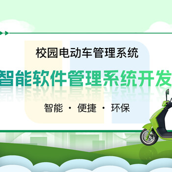校園電動車智能管理系統(tǒng)開發(fā)南昌電動車管理平臺的開發(fā)功能