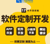 南昌做软件开发公司南昌网站APP商城系统小程序开发