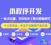 小程序软件定制开发南昌app开发网站制作软件开发外包公司