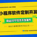 南昌小程序APP開(kāi)發(fā)H5公眾號搭建技術(shù)團隊一站式開(kāi)發(fā)服務(wù)