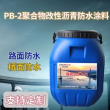 PB-2聚合物改性瀝青橋面防水涂料路面鋪攤加固粘結(jié)層