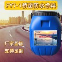 高速路橋防水粘結層FYT-1防水涂料生產廠家