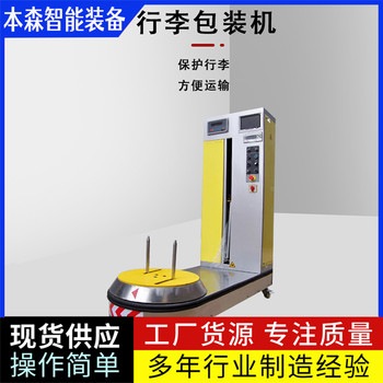 紙箱纏繞膜機(jī)單件行李箱纏繞打包機(jī)