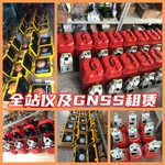 成都測繪儀器出租全站儀水準儀RTK租賃業(yè)務